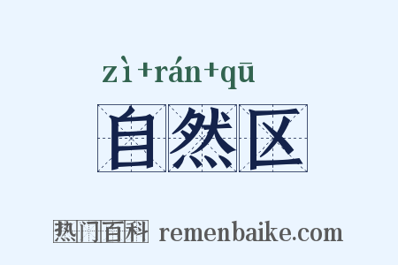 自然区是什么意思的图片